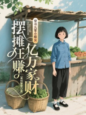 �������С��Ů����̯��׬����Ҳ�