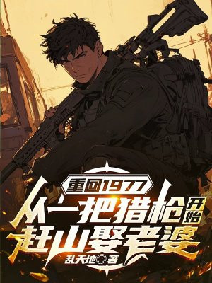 �ػ�1977����һ����ǹ��ʼ��ɽȢ����